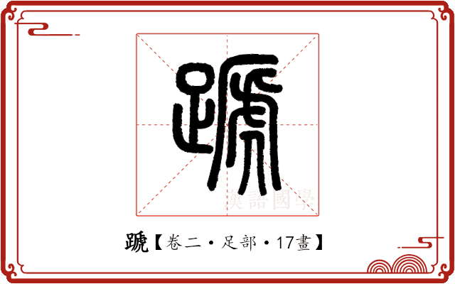 蹏 蹏
