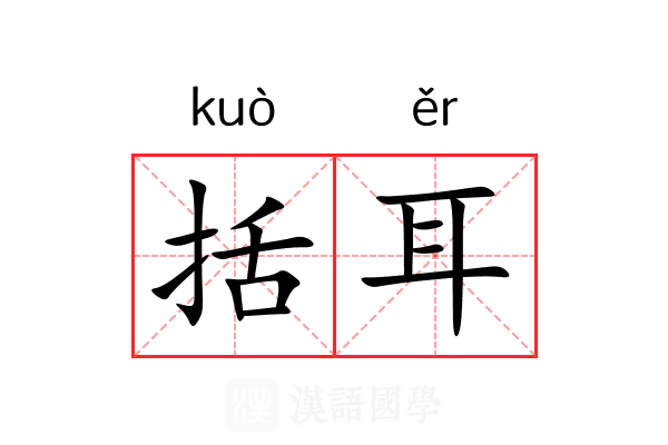 括耳 括耳