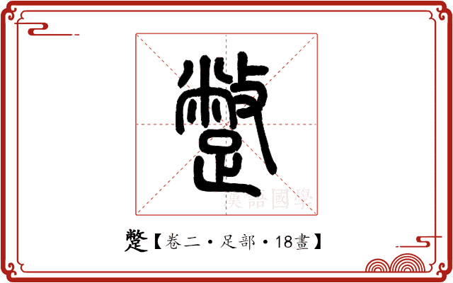 蹩 蹩