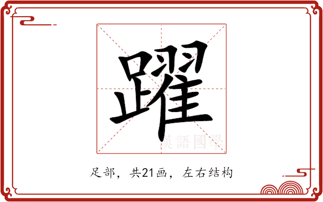 躍 躍