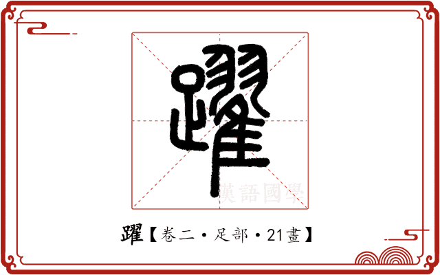 躍 躍