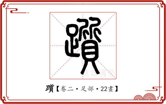 躓 躓