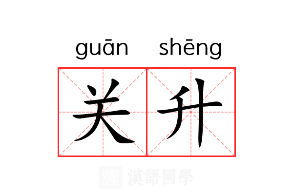 关升 关升