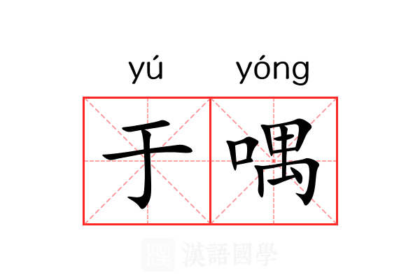 于喁