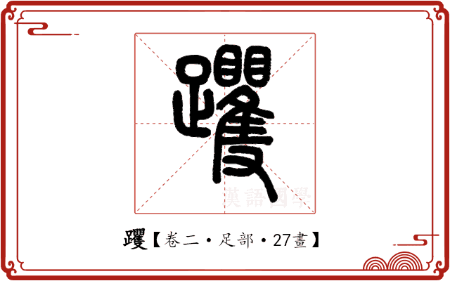 躩 躩