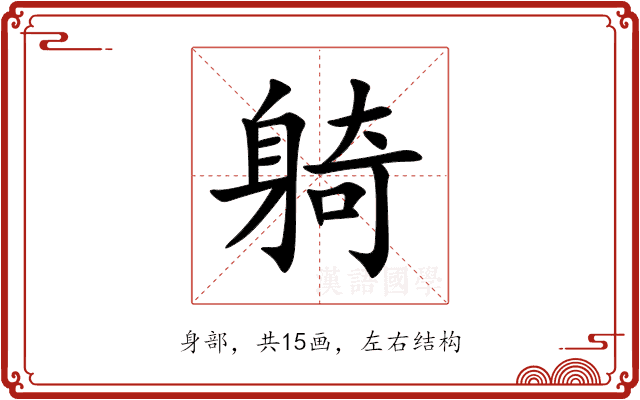 躸 躸