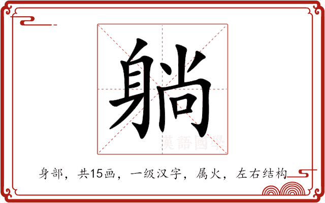躺 躺