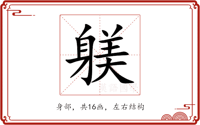 躾 躾