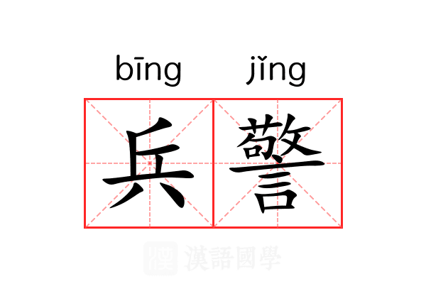 兵警 兵警