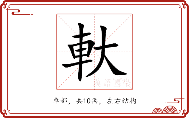 軑 軑