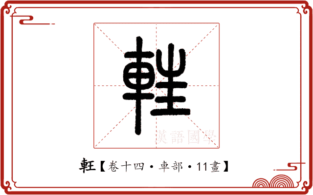 軖 軖