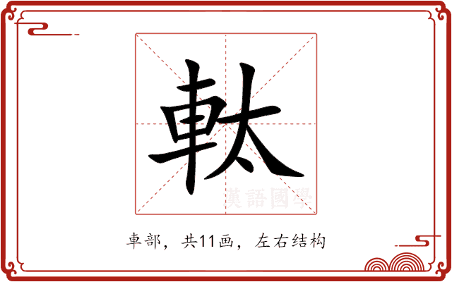 軚 軚
