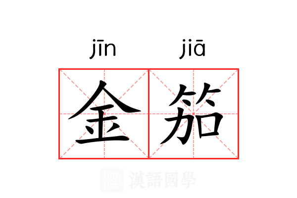 金笳