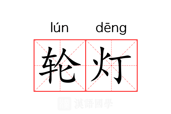 轮灯 轮灯