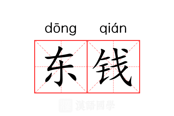 东钱 东钱