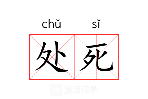 处死