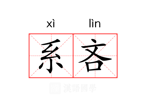 系吝 系吝