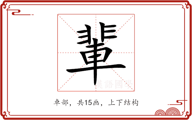 輩 輩
