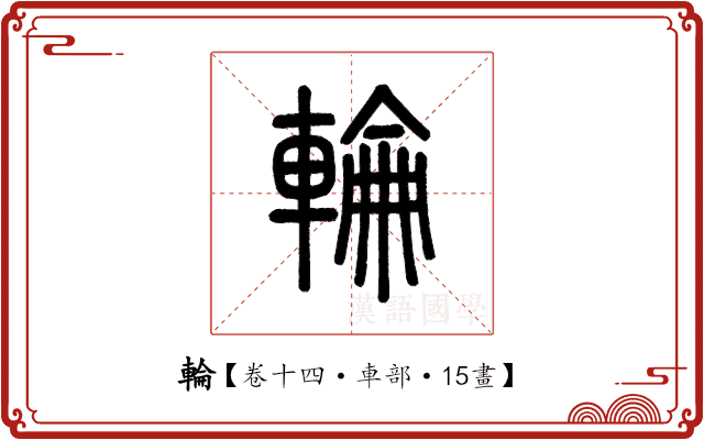 輪 輪