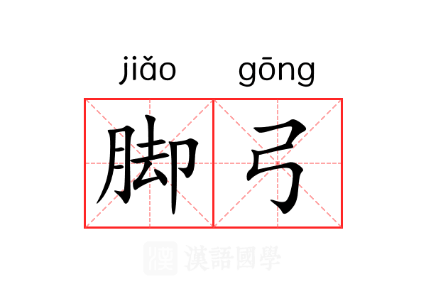 脚弓