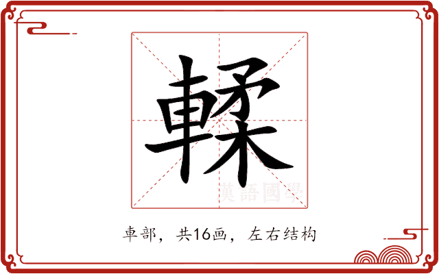 輮 輮