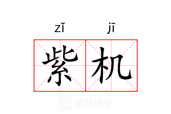 紫机 紫机