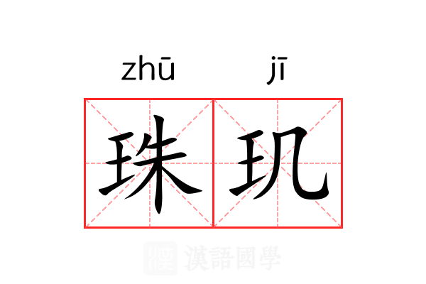 珠玑