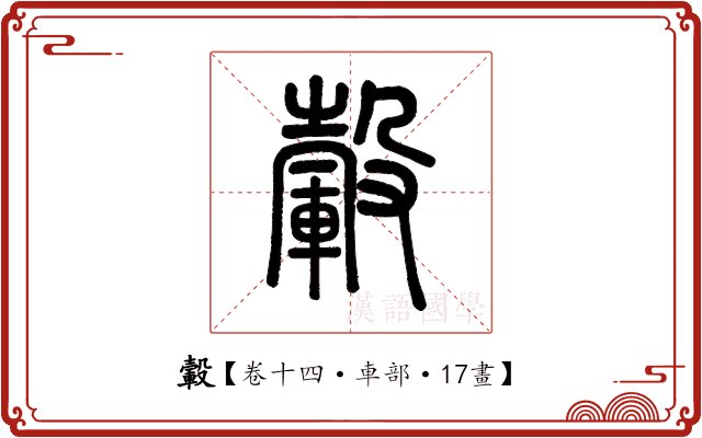 轂 轂