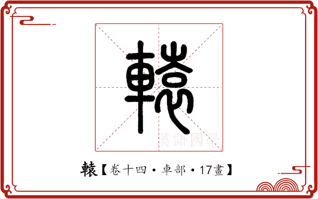 轅 轅