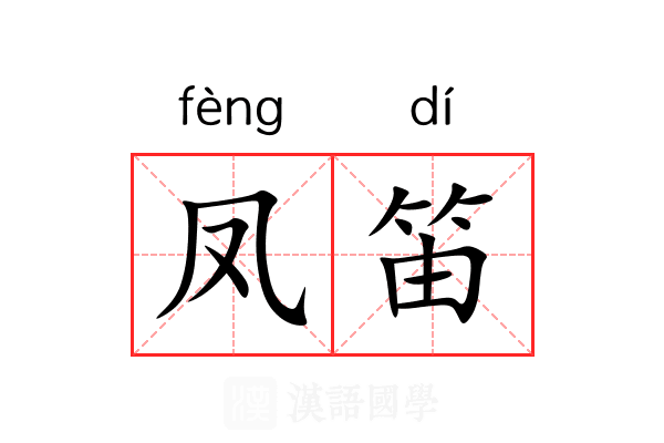 凤笛
