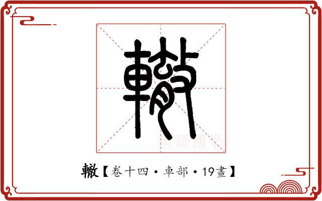轍 轍