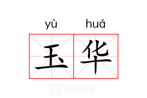 玉华