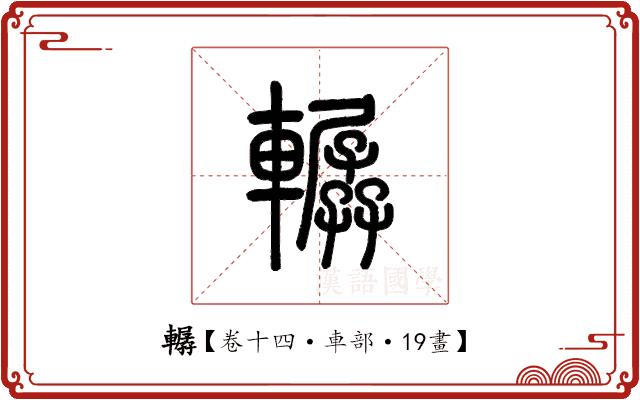 轏 轏