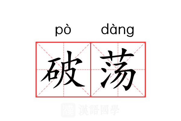 破荡 破荡
