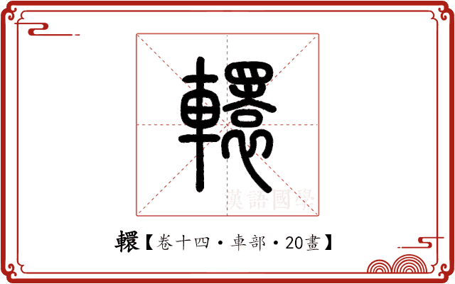 轘 轘