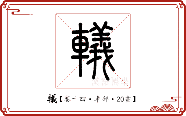 轙 轙