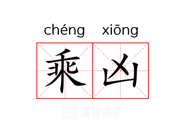 乘凶 乘凶