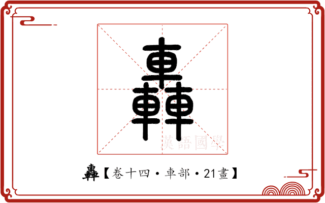 轟 轟