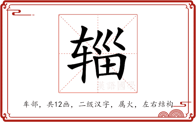 辎 辎