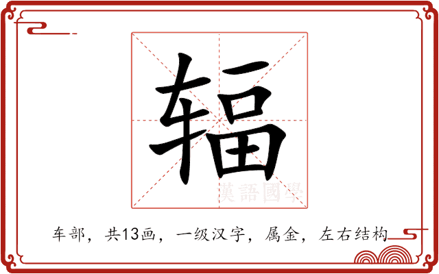 辐 辐