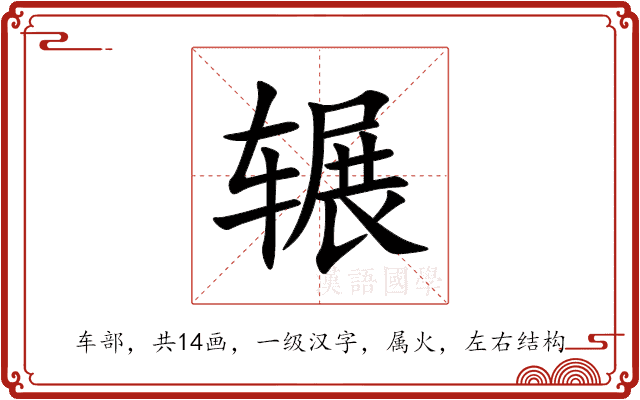 辗 辗