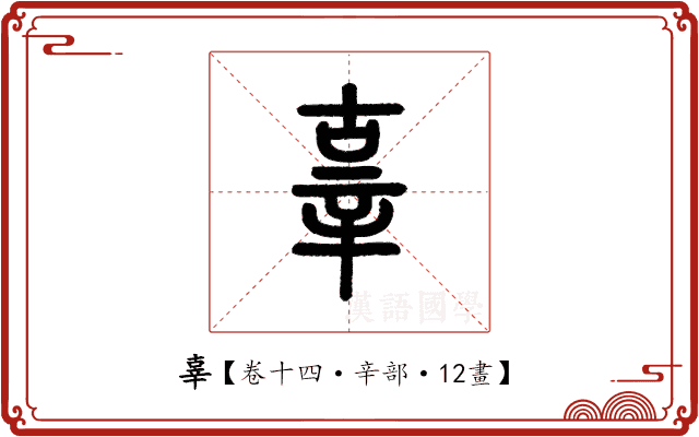 辜 辜