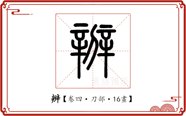 辨 辨