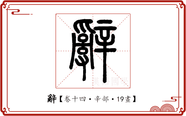 辭 辭