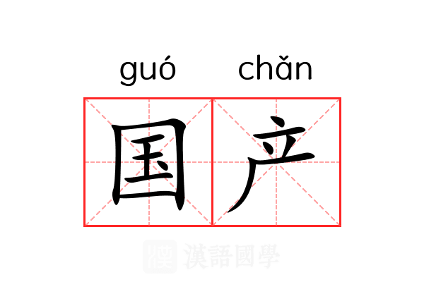 国产