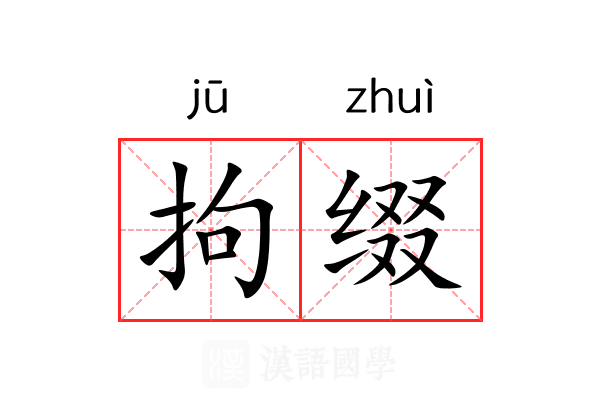 拘缀