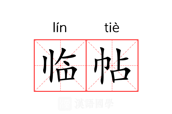 临帖