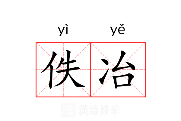 佚冶