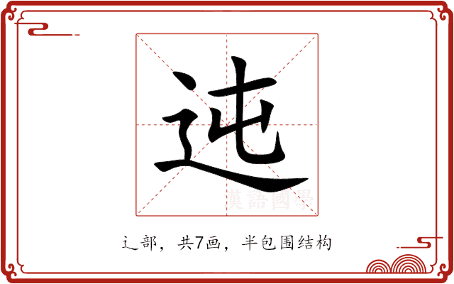 迍 迍