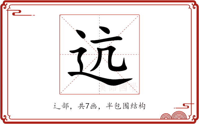 迒 迒